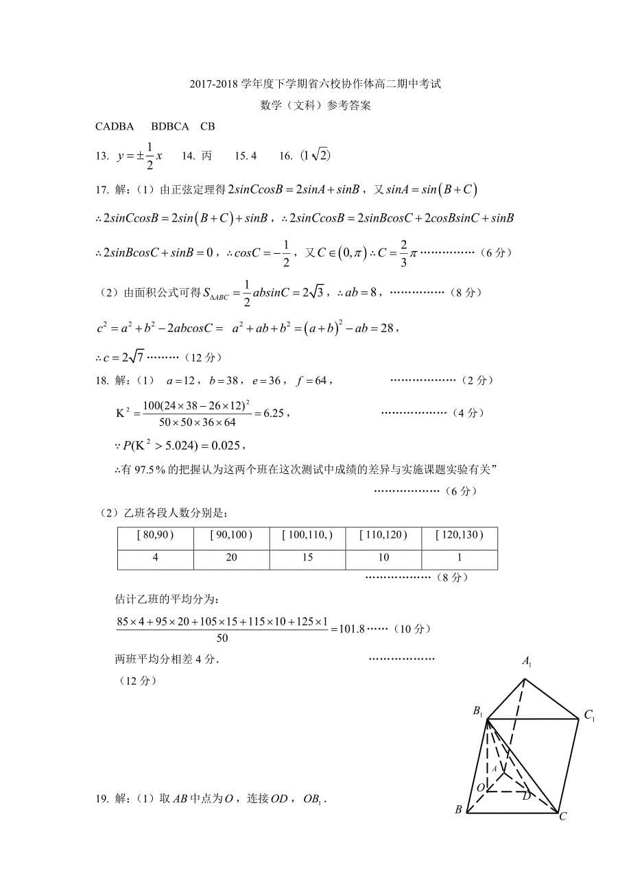 辽宁省六校协作体17—18学年下学期高二期中考试数学（文）试题（附答案）$863020.doc_第5页