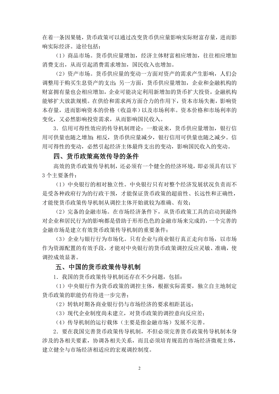 06中央银行货币政策的作用过程(中央银行学-山西财经大学,王永亮)_第2页