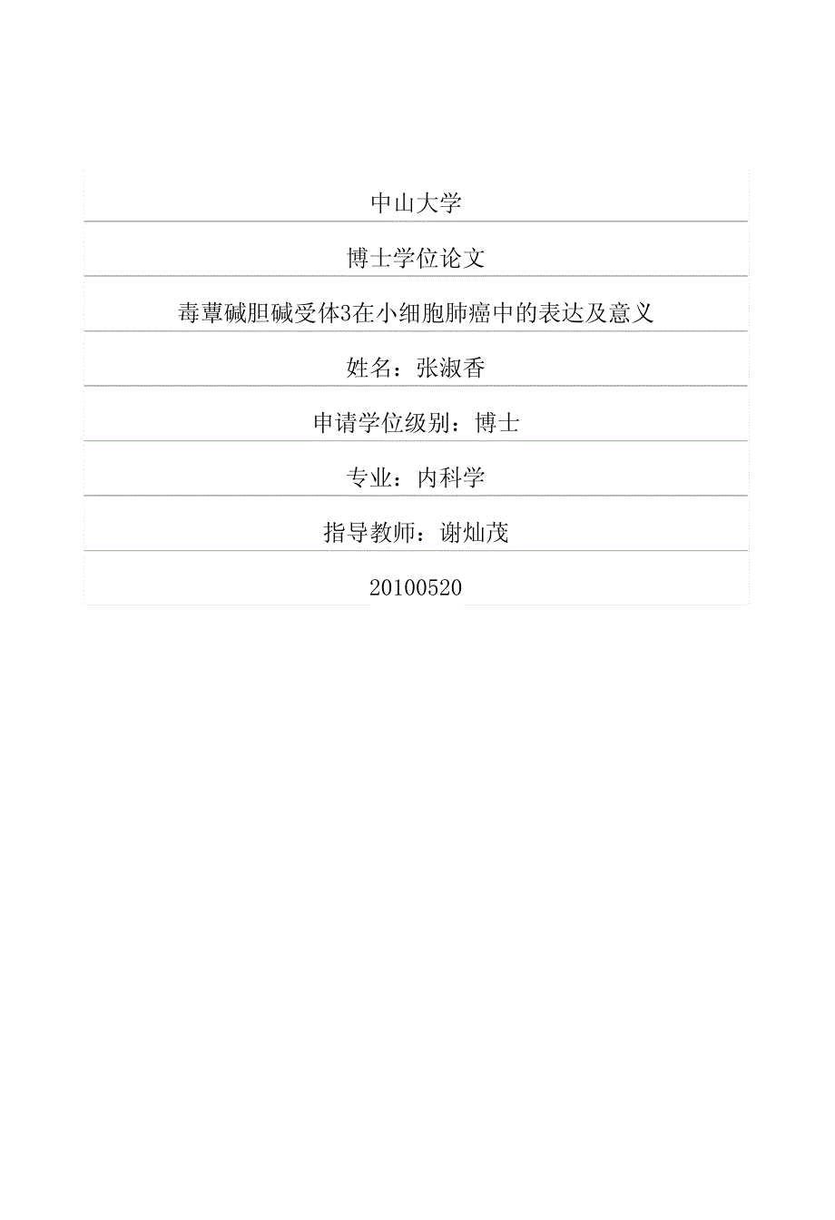 毒蕈碱胆碱受体3在小细胞肺癌中的表达及意义_第1页