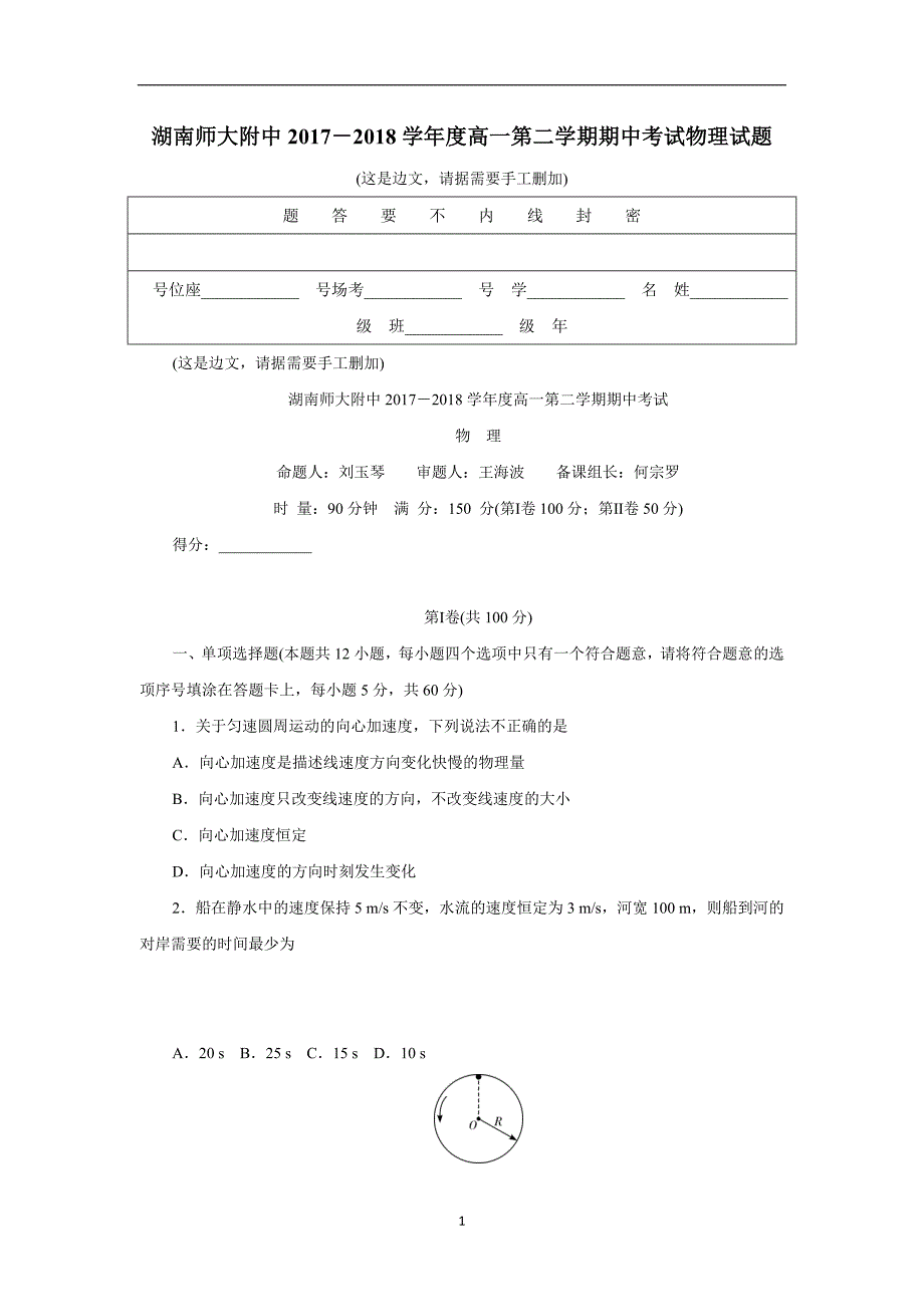 湖南省师范大学附属中学17—18学年下学期高一期中考试物理试题（附答案）$846040.doc_第1页