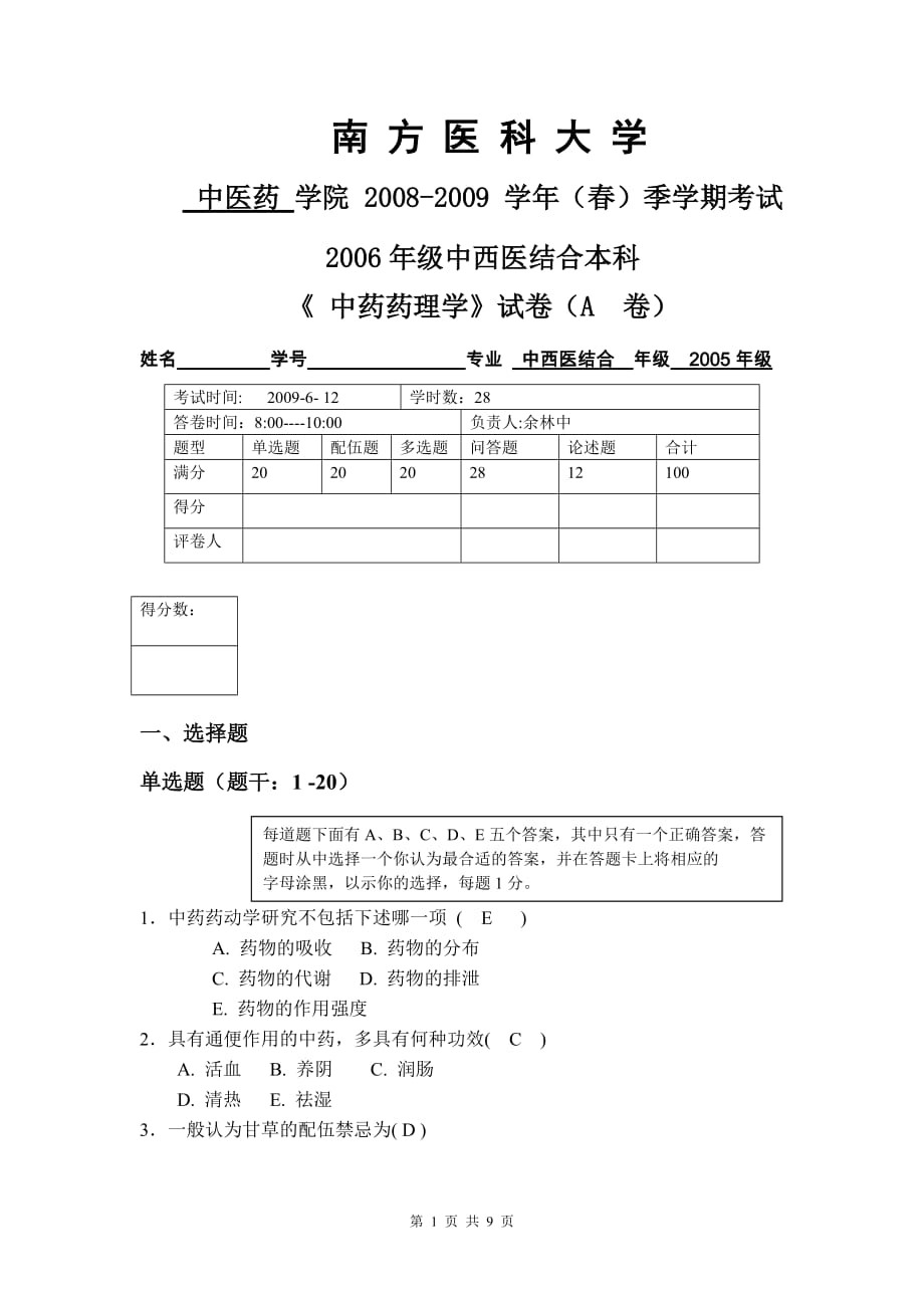 2006中西医结合专业试卷A-参考答案_第1页