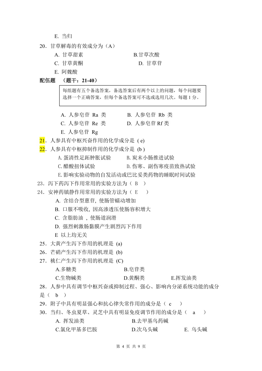 2006中西医结合专业试卷A-参考答案_第4页