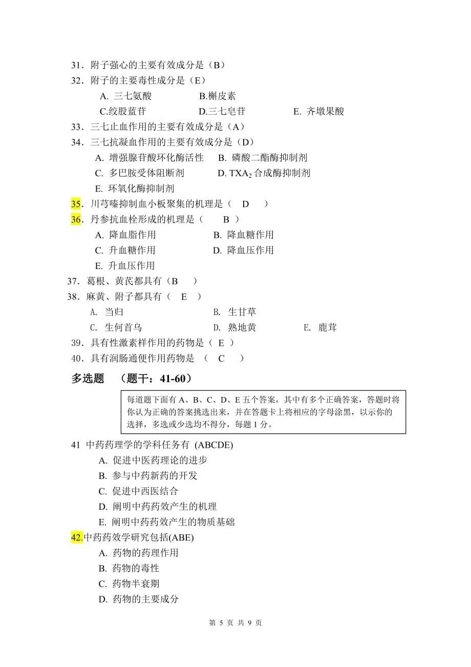 2006中西医结合专业试卷A-参考答案_第5页