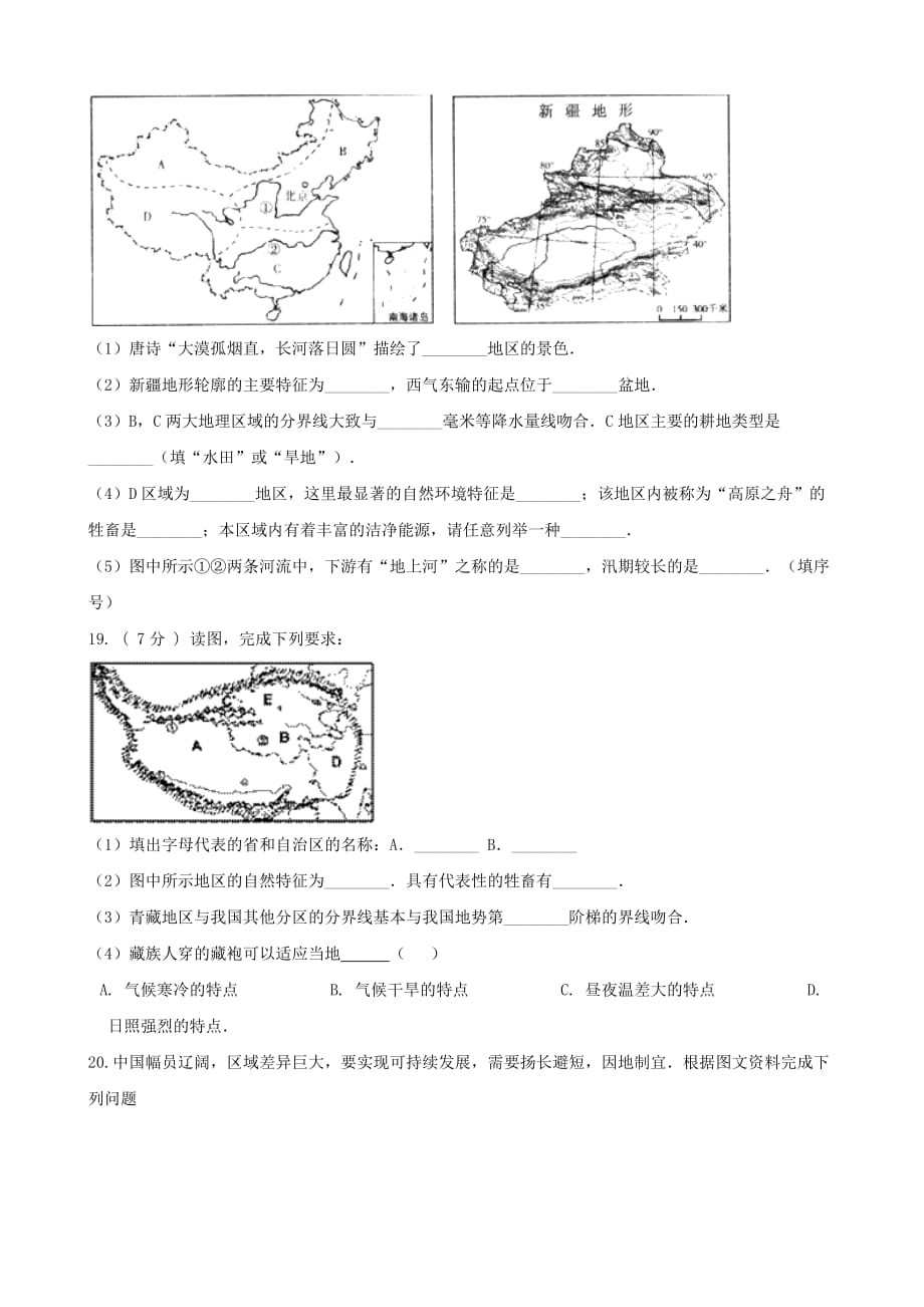 2019年中考地理青藏地区复习题（无答案）_第4页