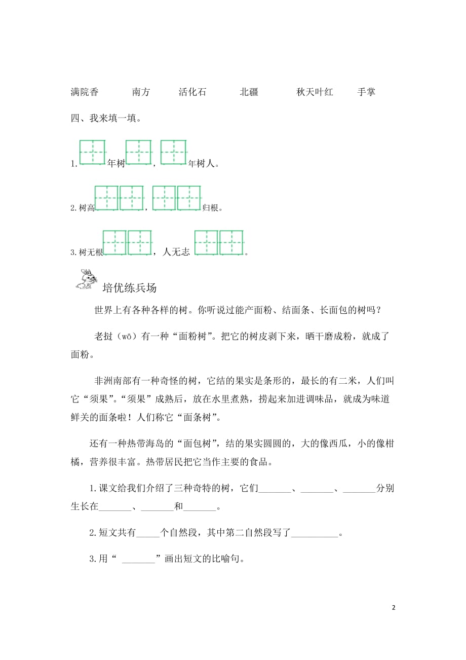 2019秋二年级语文上册第二单元识字2树之歌作业设计（无答案）新人教版_第2页