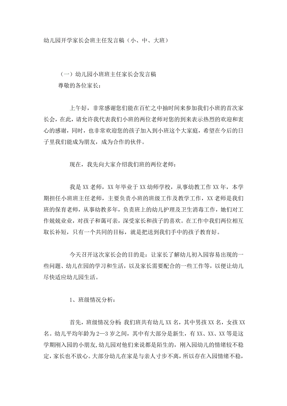 最新幼儿园开学家长会班主任发言稿（小、中、大班）_第1页