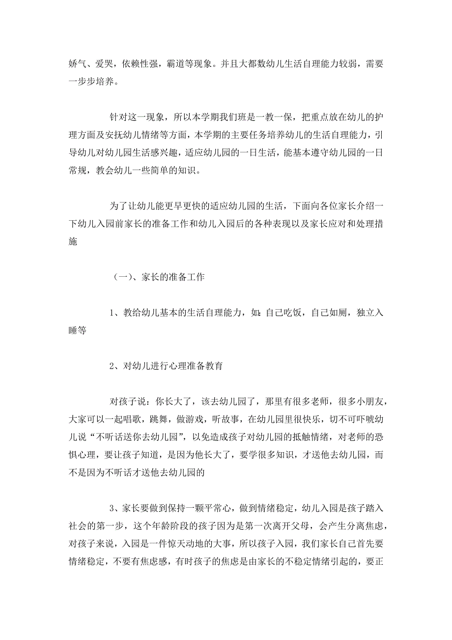 最新幼儿园开学家长会班主任发言稿（小、中、大班）_第2页