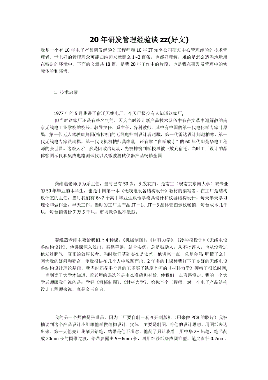 20年研发管理经验谈zz(好文)_第1页