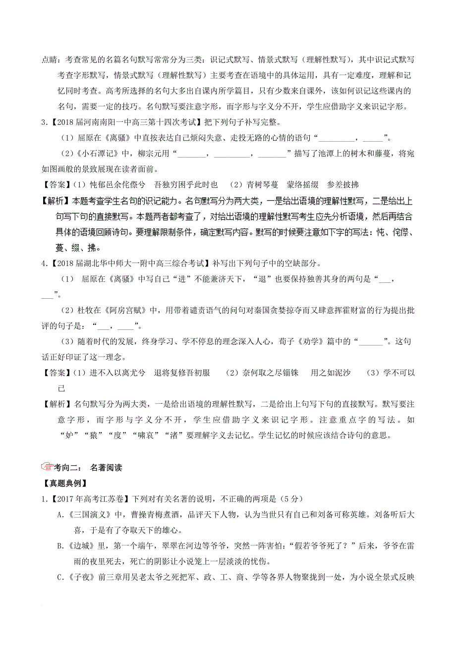 2018年高考语文三轮冲刺专题12 名句默写与名著阅读（讲）（含解析）_第4页