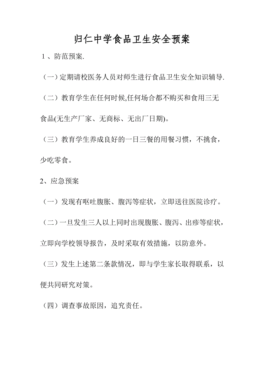 归仁中学2016年食品安全工作计划、预案、教案九讲、试卷、图片、总结_第4页