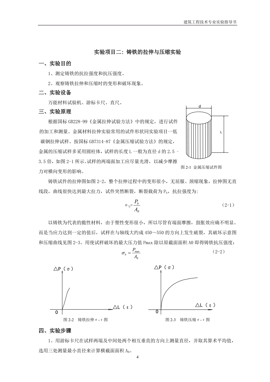 材料力学实验指导书-建工_第4页