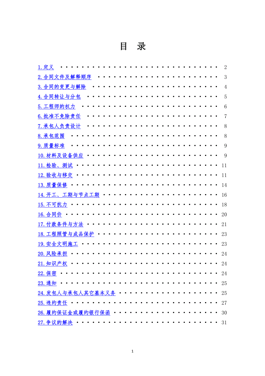 施工类合同通用条款 2011 年版_第1页