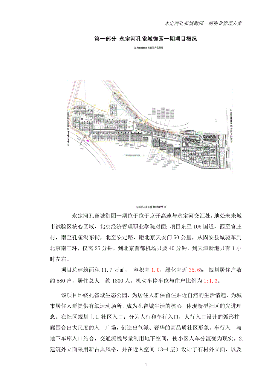 永定河孔雀城御园一期物业管理方案_第4页