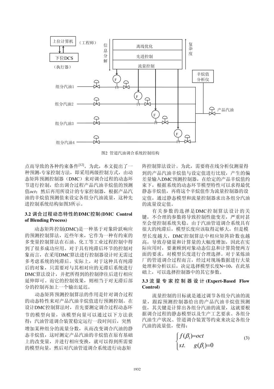 汽油管道调合过程的动态矩阵预测专家控制_第3页