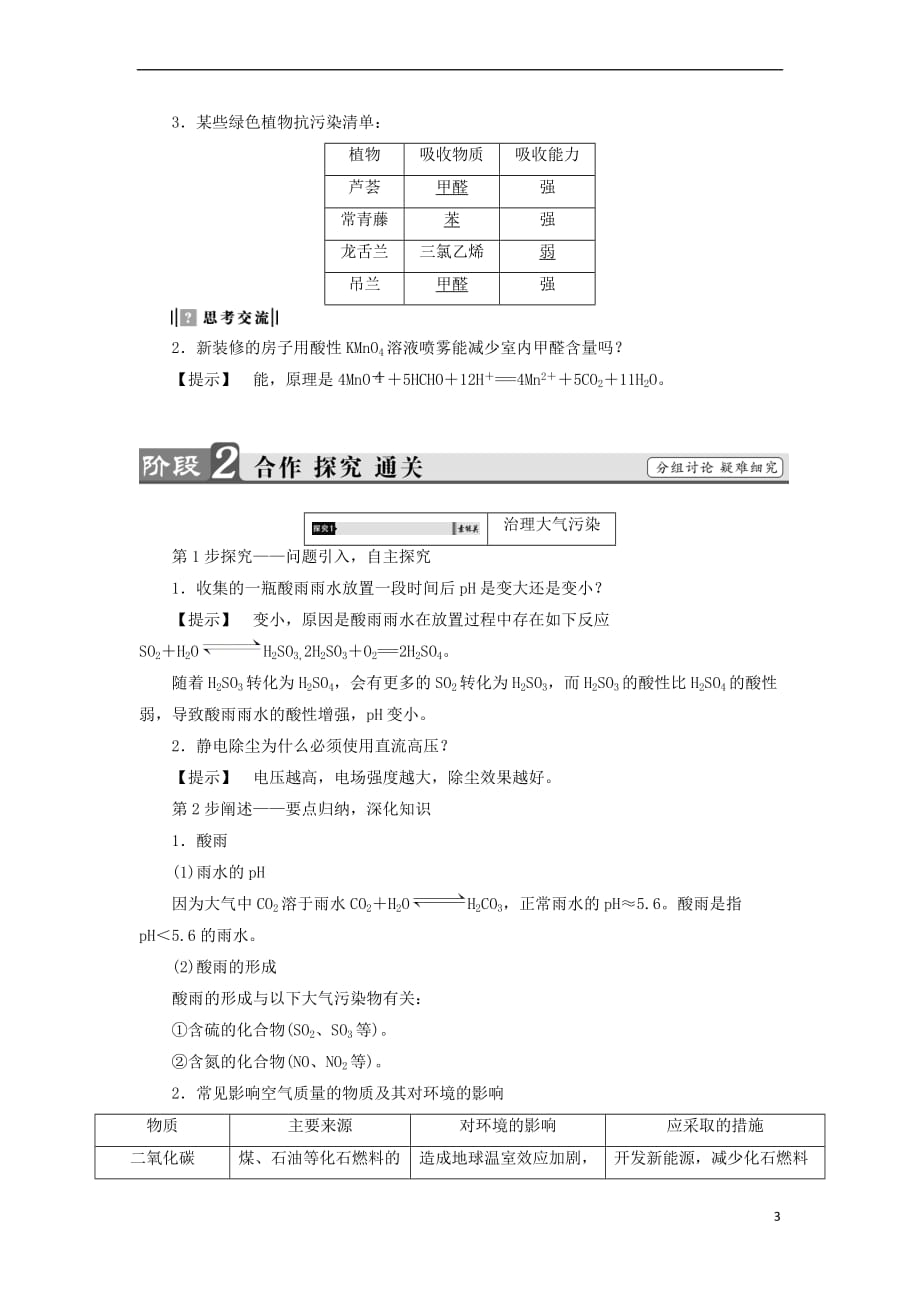 2018版高中化学专题1 洁净安全的生存环境 第1单元 空气质量的改善（第2课时）治理大气污染 让居室空气更清新教师用书 苏教版选修1_第3页