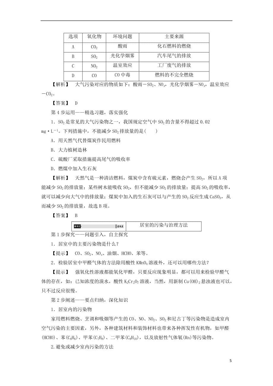 2018版高中化学专题1 洁净安全的生存环境 第1单元 空气质量的改善（第2课时）治理大气污染 让居室空气更清新教师用书 苏教版选修1_第5页