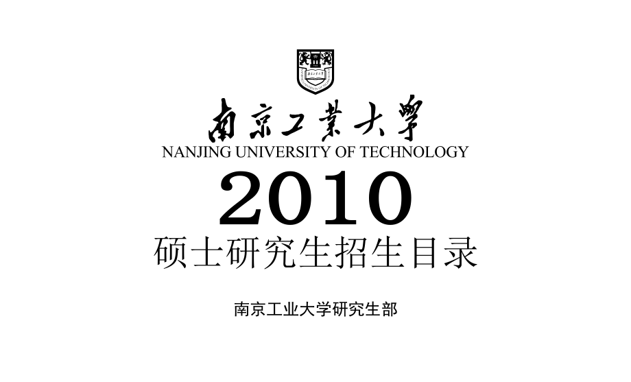 南京工业大学 硕士研究生招生简章_第1页