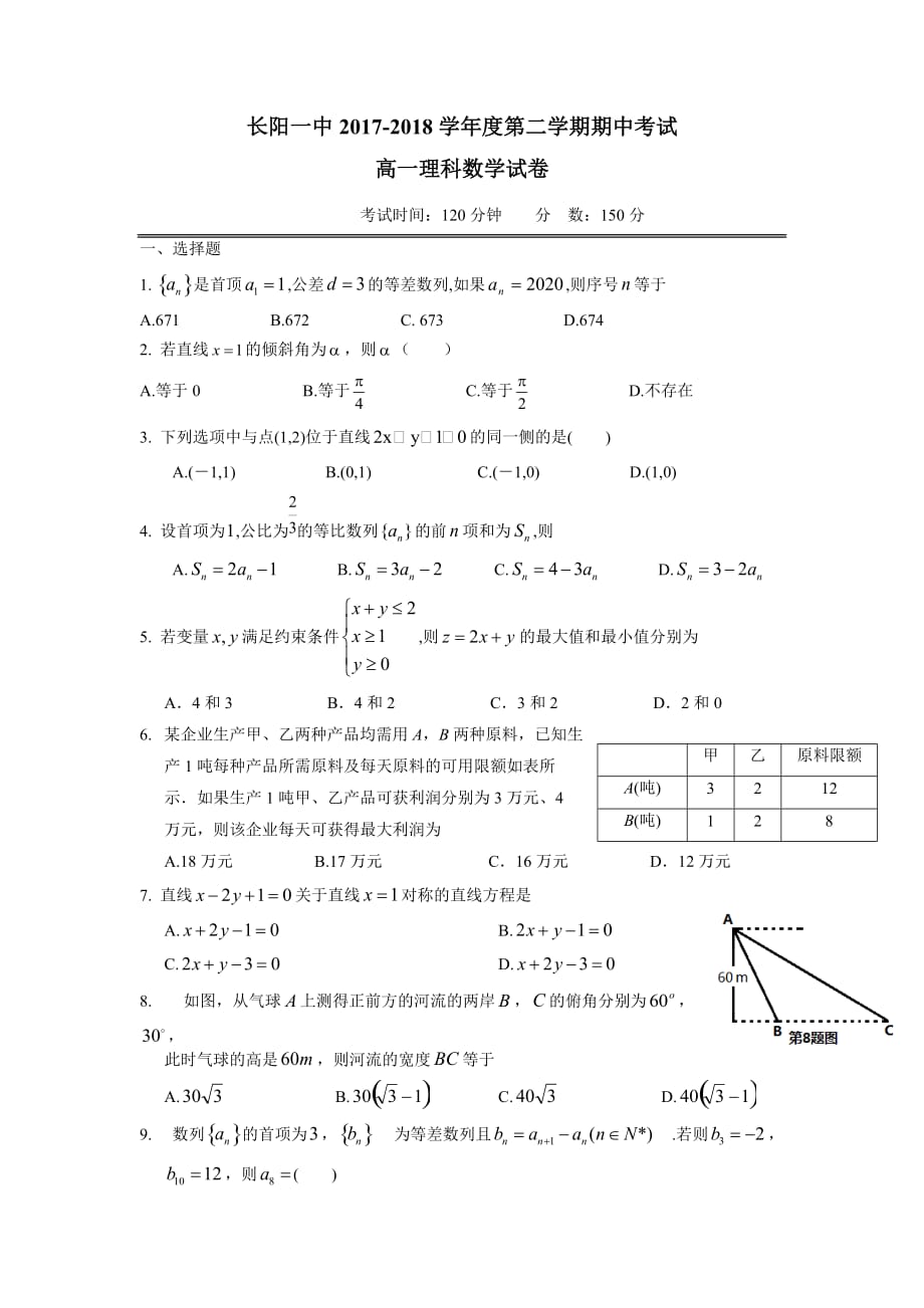 湖北省长阳县第一高级中学17—18学年下学期高一期中考试数学（理）试题（无答案）$858715.doc_第1页