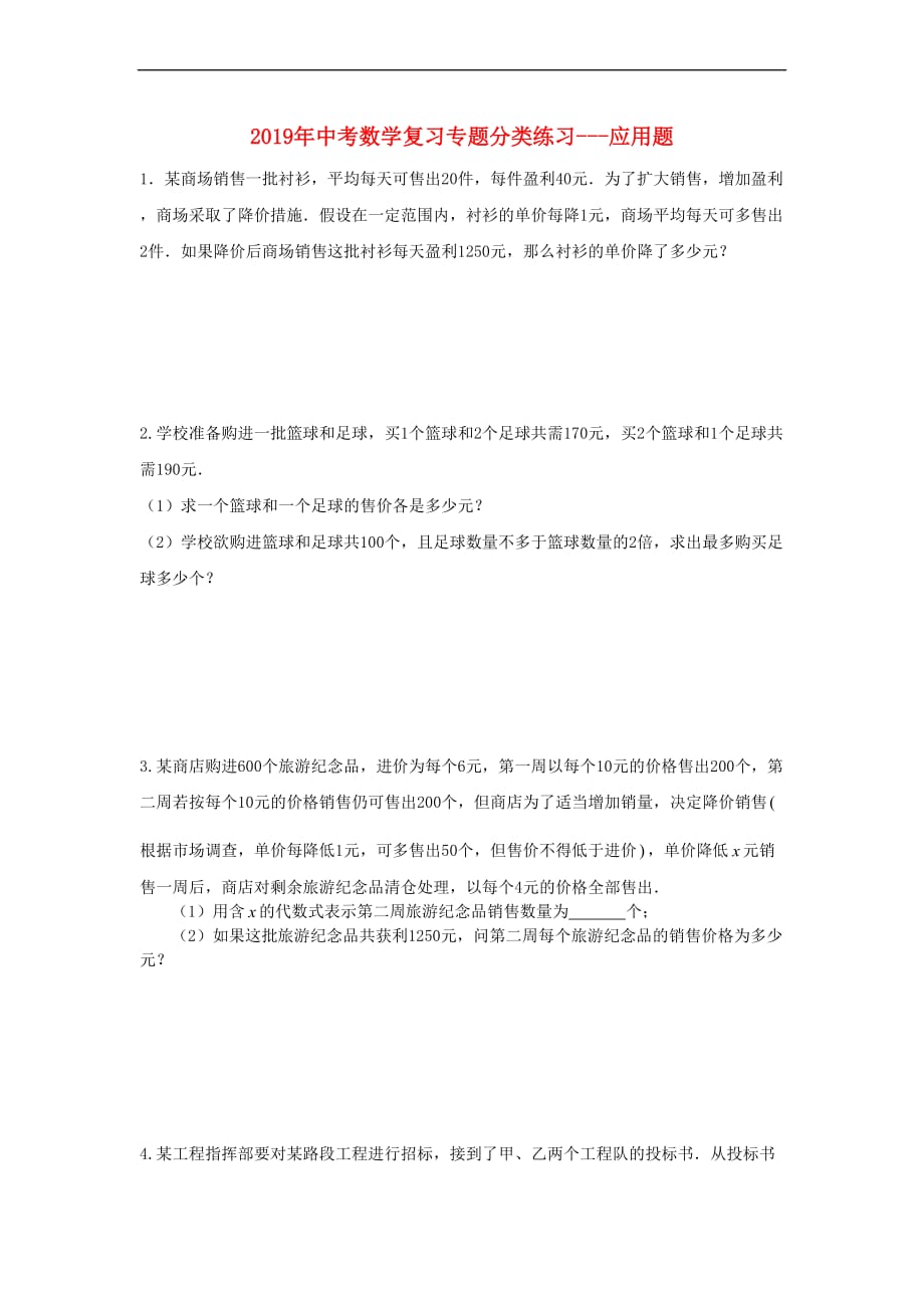 2019年中考数学专题复习分类练习 应用题（无答案）_第1页