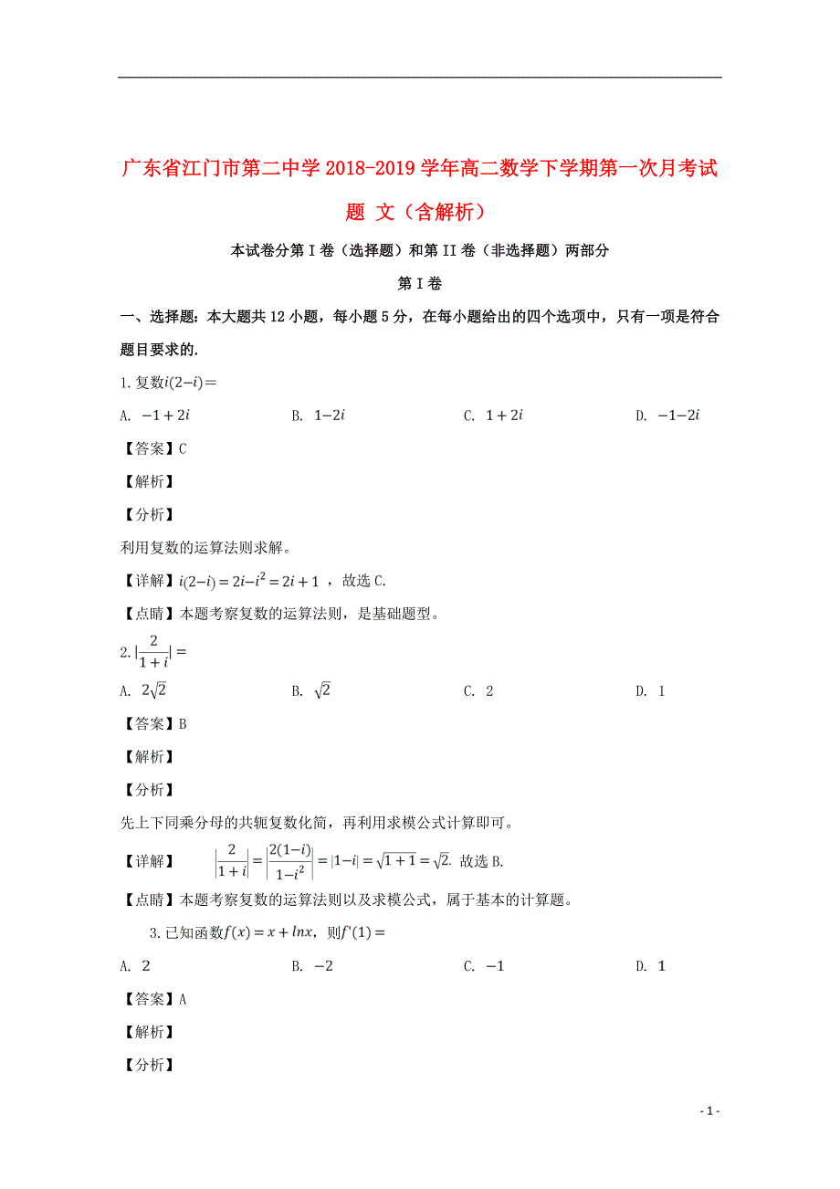 广东省2018_2019学年高二数学下学期第一次月考试题文（含解析）_第1页