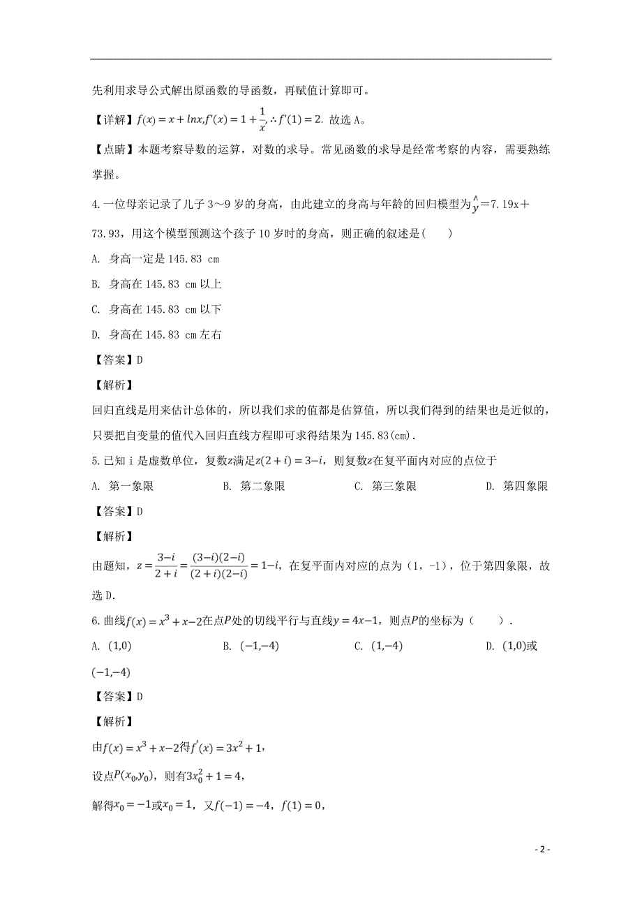 广东省2018_2019学年高二数学下学期第一次月考试题文（含解析）_第2页