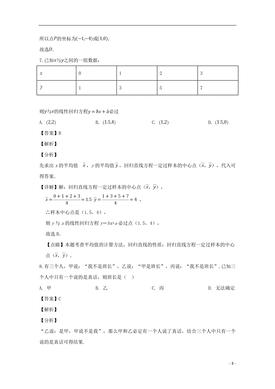 广东省2018_2019学年高二数学下学期第一次月考试题文（含解析）_第3页