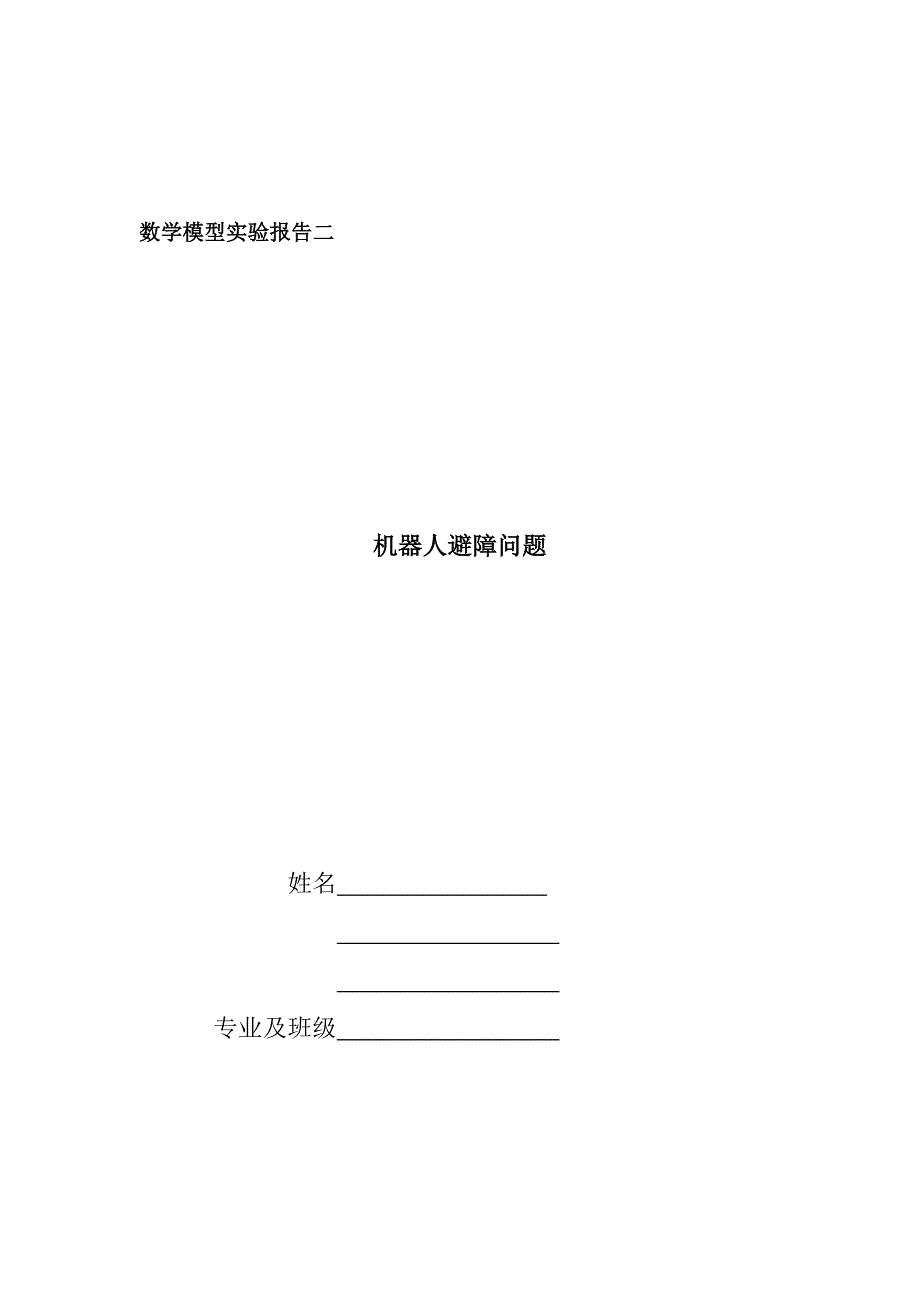 数学模型实验封面_第1页