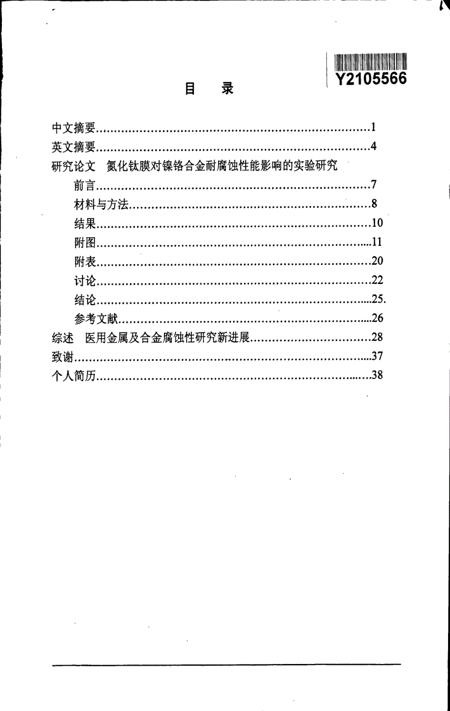 氮化钛膜对镍铬合金耐腐蚀性能影响的实验研究_第3页