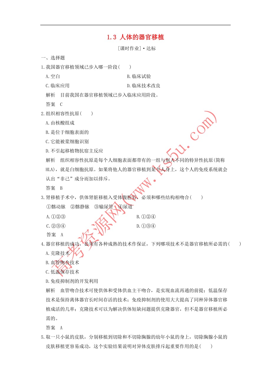 2018版高中生物第1章 生物科学与健康 1.3 人体的器官移植课时作业 新人教版选修2_第1页