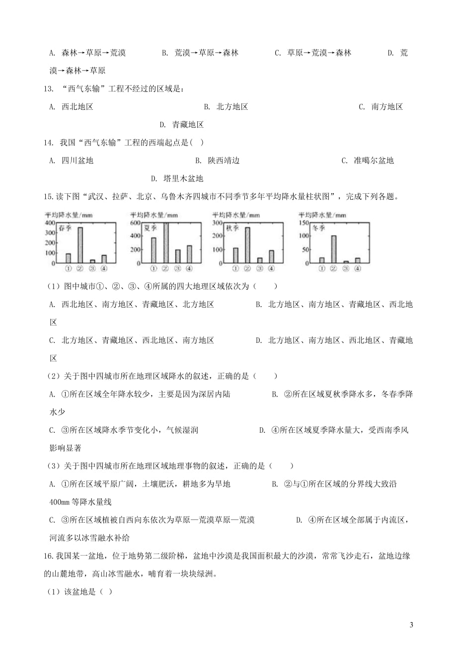 2019年中考地理西北地区复习题（无答案）_第3页