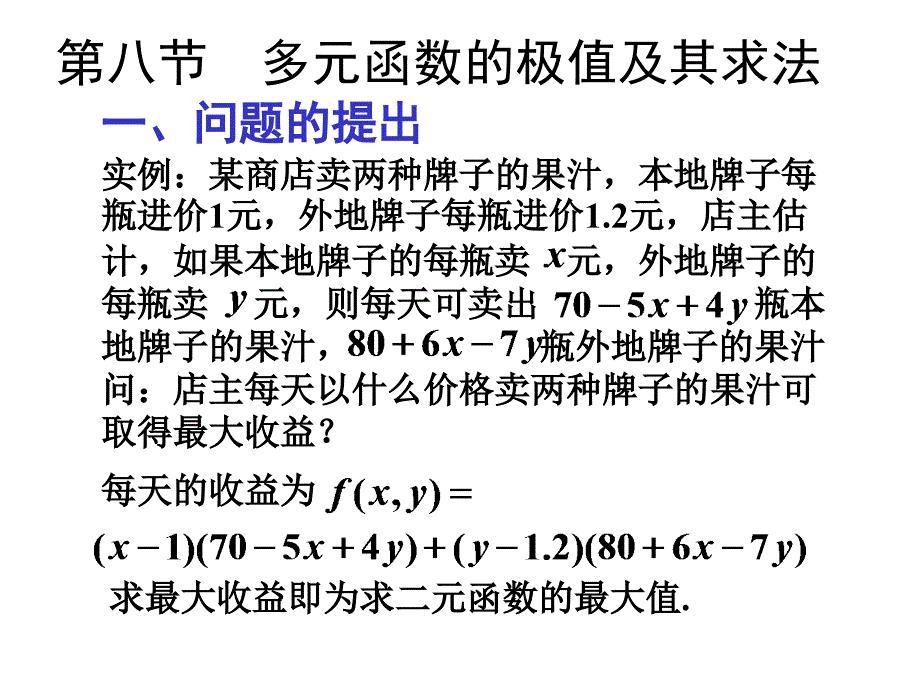 高等数学-多元函数极值问题