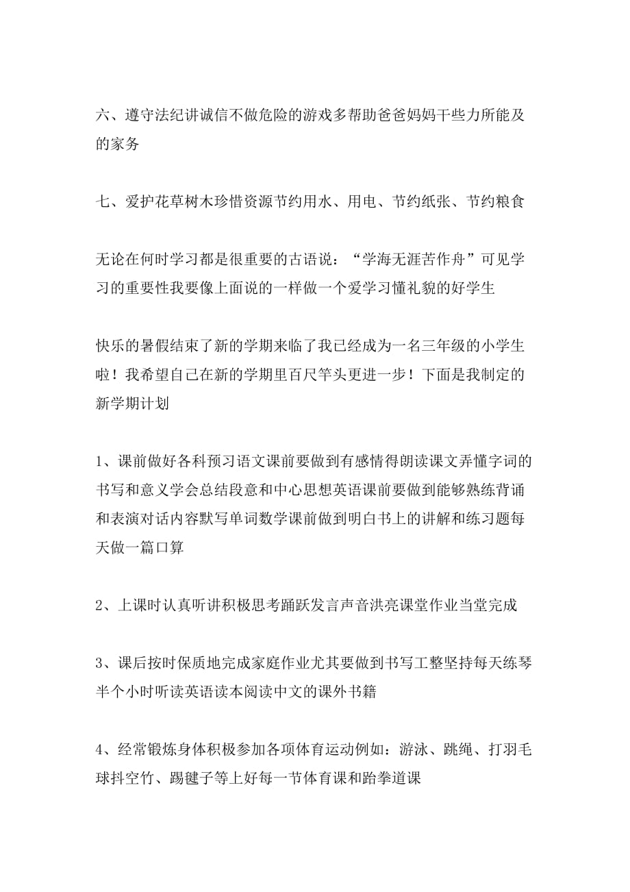 2020年新的学期学习计划400字_第3页