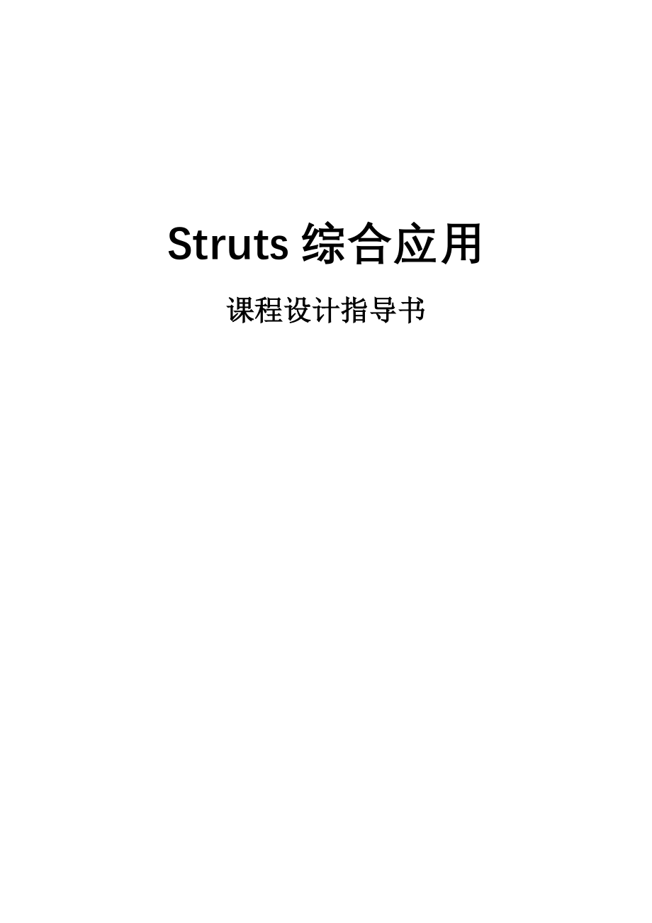 Struts综合应用课程设计指导书new_第1页