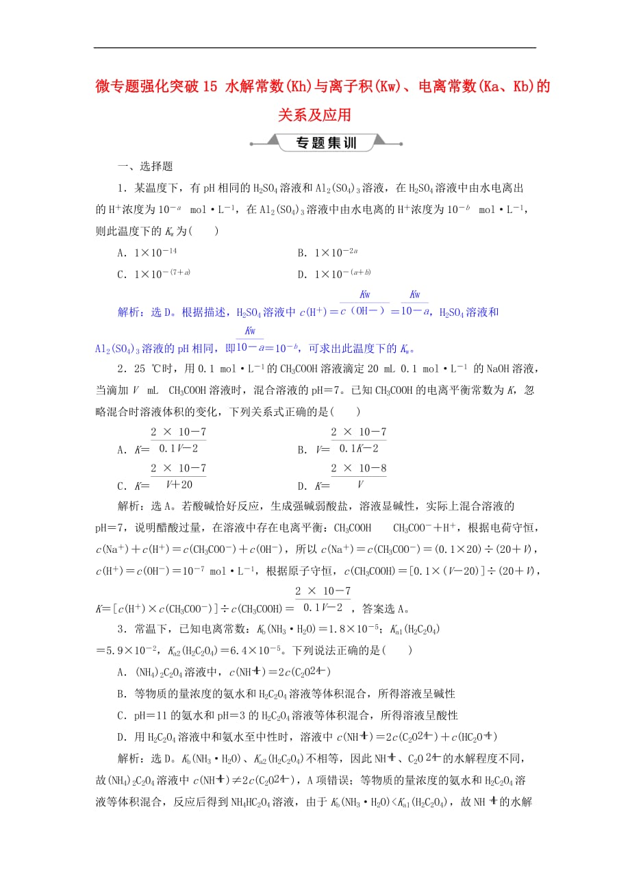 2019版高考化学总复习 第8章 水溶液中的离子平衡 微专题强化突破15 水解常数(Kh)与离子积(Kw)、电离常数(Ka、Kb)的关系及应用专题集训 新人教版_第1页