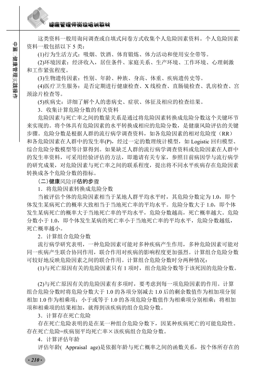 健康管理师教材：第九章健康风险分析与风险评估_第4页