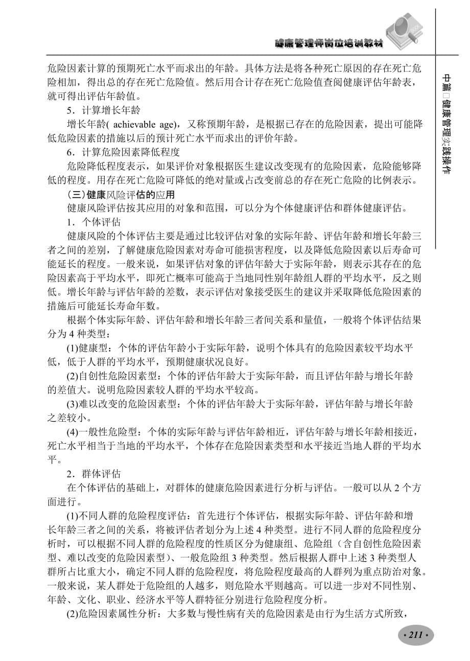 健康管理师教材：第九章健康风险分析与风险评估_第5页