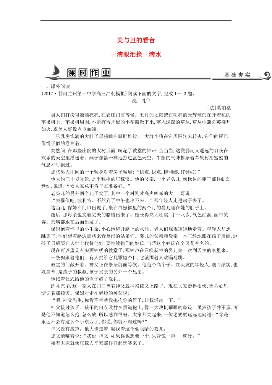 2018版高中语文专题2 一滴眼泪中的人性世界 美与丑的看台 一滴眼泪换一滴水课时作业 苏教版必修4_第1页