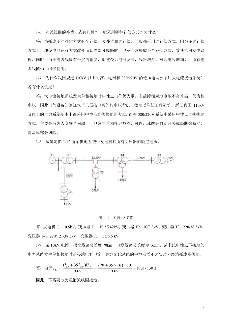 电力工程基础 第二版 孙丽华主编 课后习题 答案_第2页