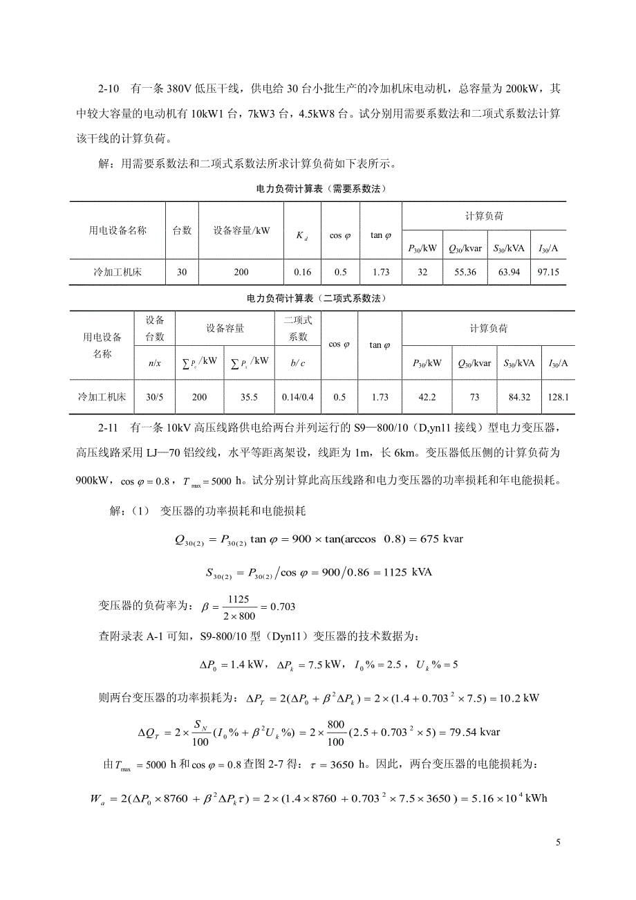 电力工程基础 第二版 孙丽华主编 课后习题 答案_第5页