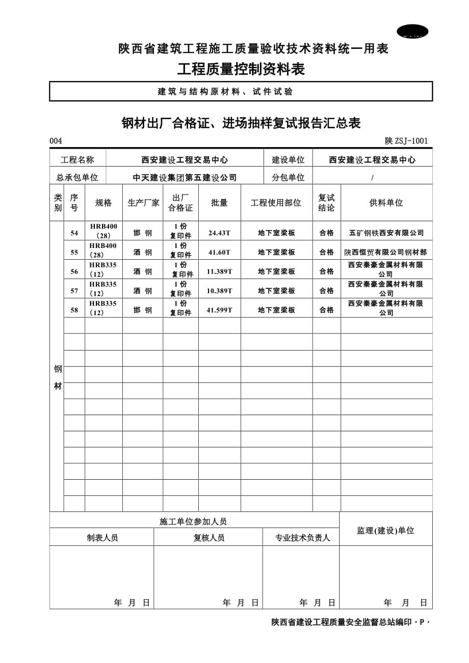 C1401 钢材出厂合格证、进场抽样复试报告汇总表_第4页