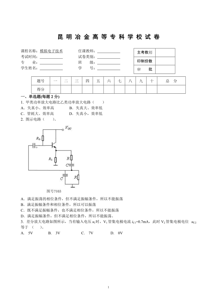 模拟电子技术试卷2.doc_第1页