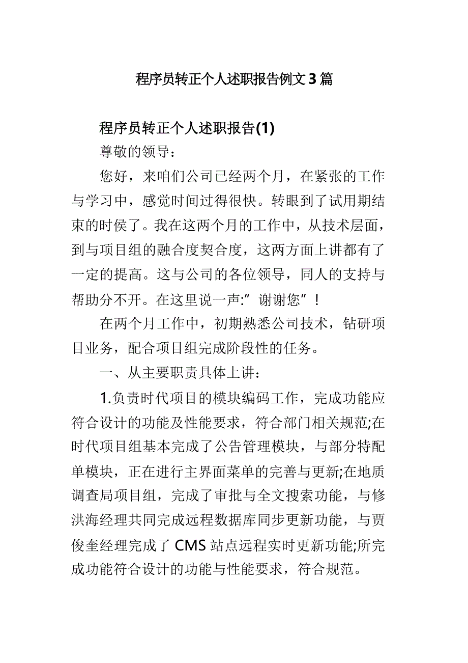 程序员转正个人述职报告例文3篇_第1页