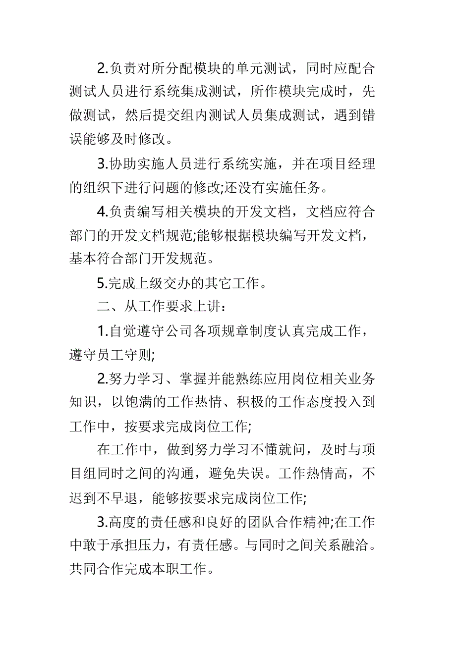 程序员转正个人述职报告例文3篇_第2页