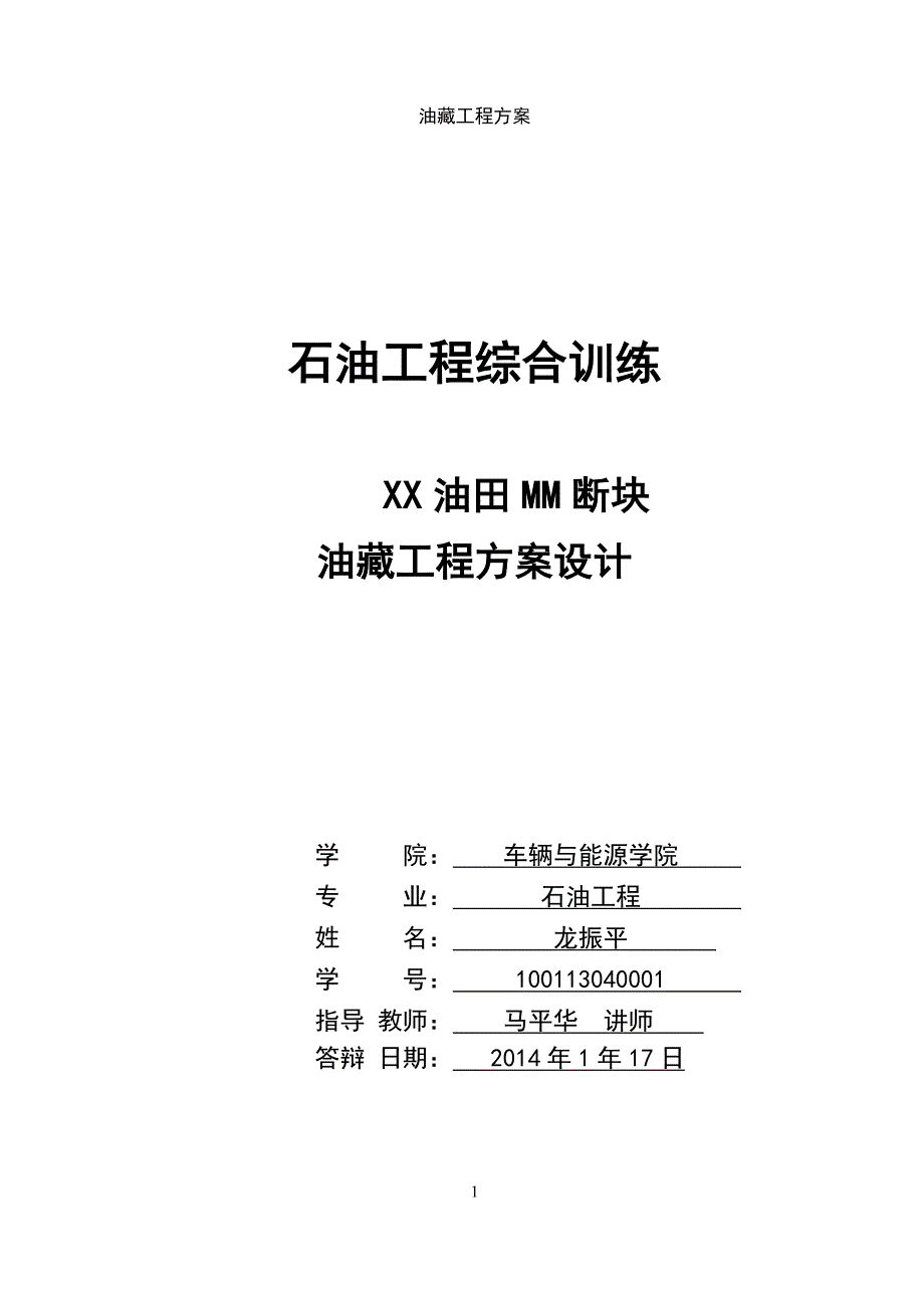 油藏开发方案 设计_第1页