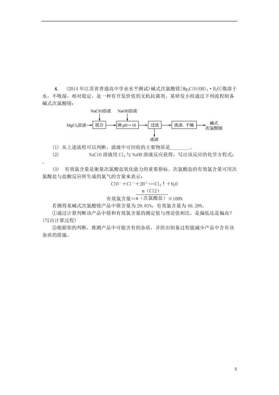 2018版江苏省高中化学第十六讲 实验设计和评价学业水平测试 新人教版必修1_第5页