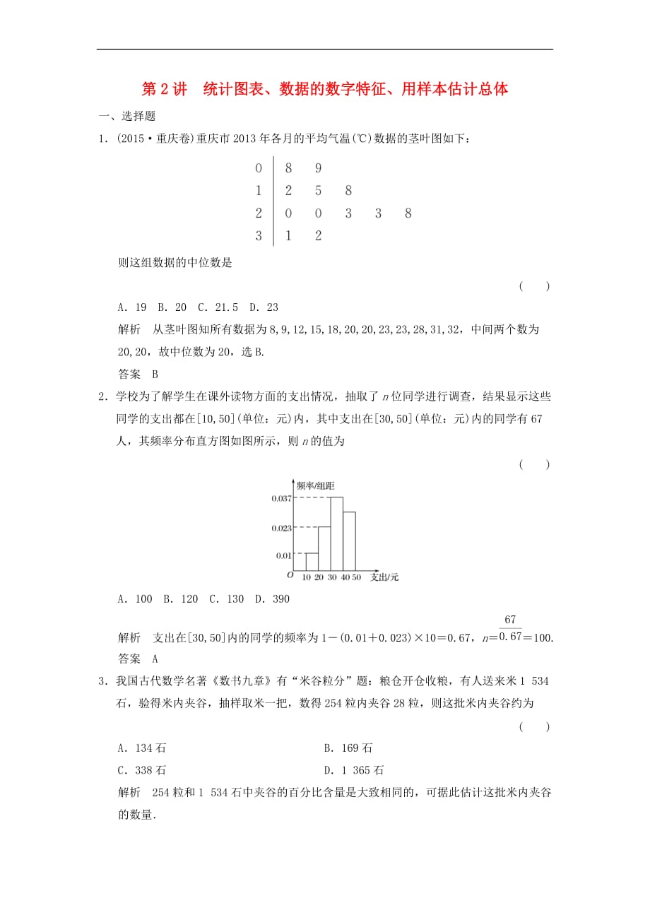 2019届高考数学大一轮复习第十章 统计与统计案例 第2讲 统计图表、数据的数字特征、用样本估计总体配套练习 文 北师大版_第1页