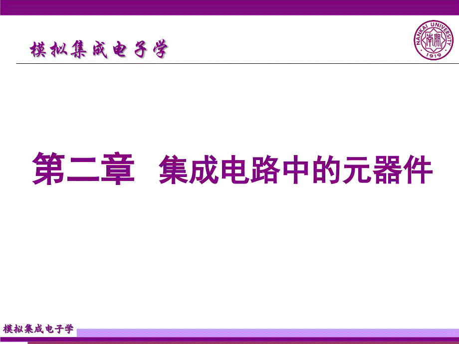 集成电路中的元器_第1页