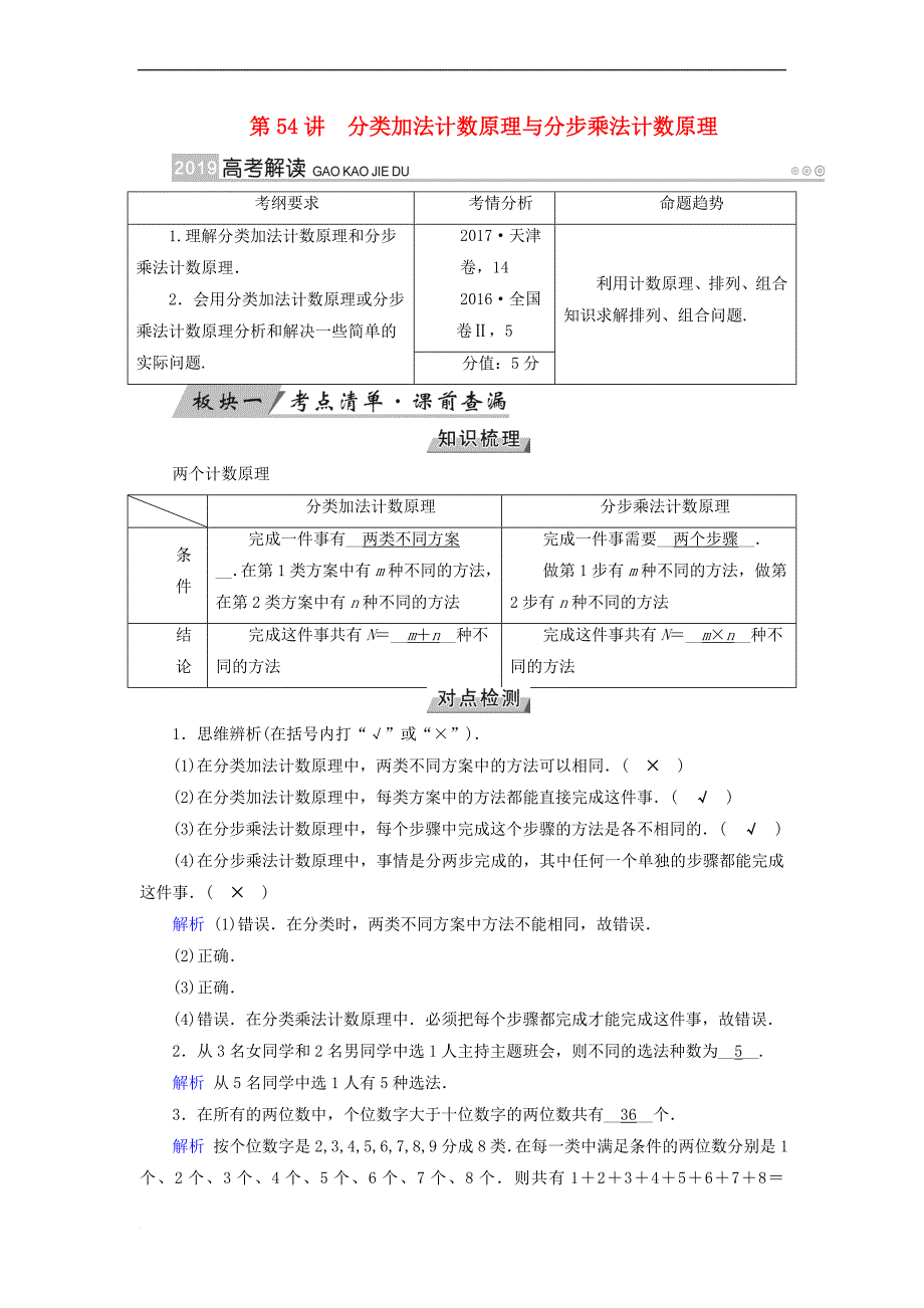 2019版高考数学一轮复习 第九章 计数原理与概率 第54讲 分类加法计数原理与分步乘法计数原理学案_第1页