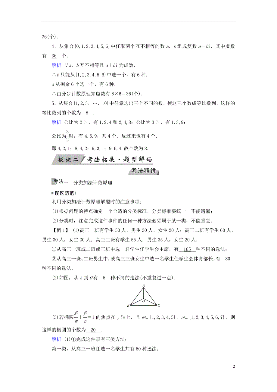 2019版高考数学一轮复习 第九章 计数原理与概率 第54讲 分类加法计数原理与分步乘法计数原理学案_第2页