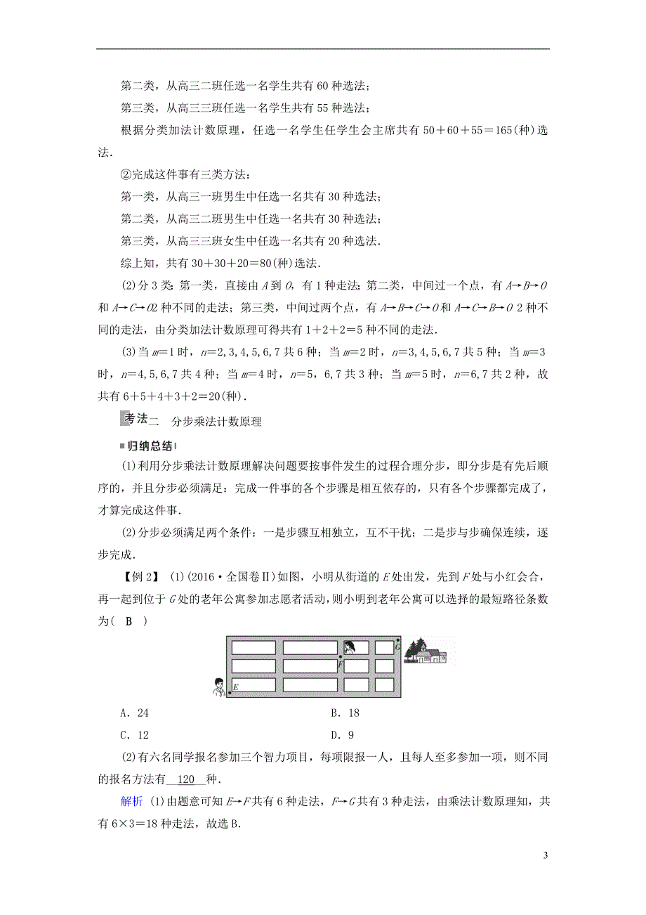 2019版高考数学一轮复习 第九章 计数原理与概率 第54讲 分类加法计数原理与分步乘法计数原理学案_第3页